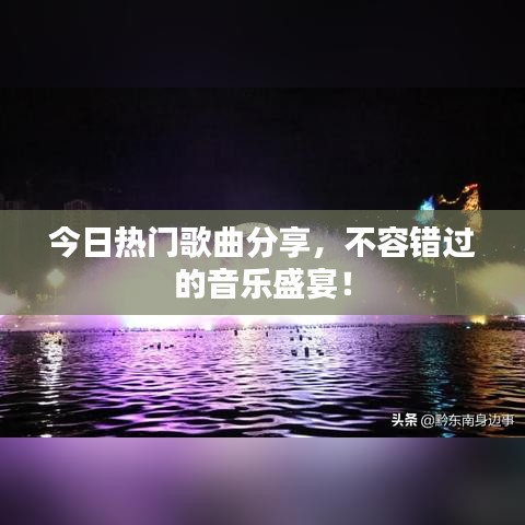 今日熱門歌曲分享，不容錯過的音樂盛宴！