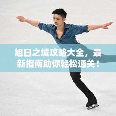 旭日之城攻略大全，最新指南助你輕松通關(guān)！