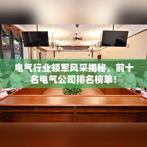 電氣行業(yè)領(lǐng)軍風(fēng)采揭秘，前十名電氣公司排名榜單！