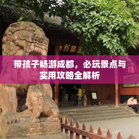 帶孩子暢游成都，必玩景點與實用攻略全解析