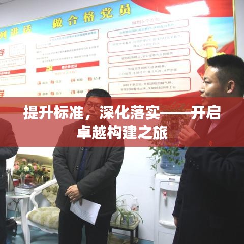 提升標(biāo)準(zhǔn)，深化落實(shí)——開(kāi)啟卓越構(gòu)建之旅