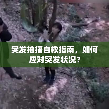 突發(fā)抽搐自救指南，如何應(yīng)對突發(fā)狀況？