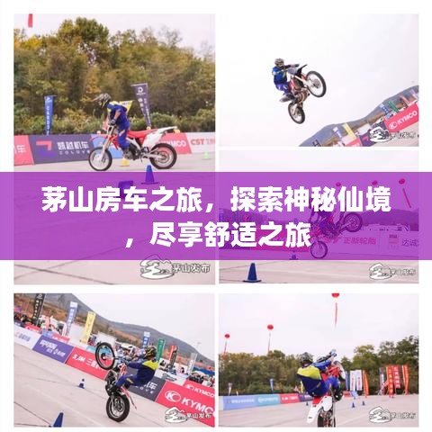 茅山房車之旅，探索神秘仙境，盡享舒適之旅