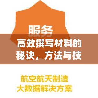 高效撰寫材料的秘訣，方法與技巧大揭秘！