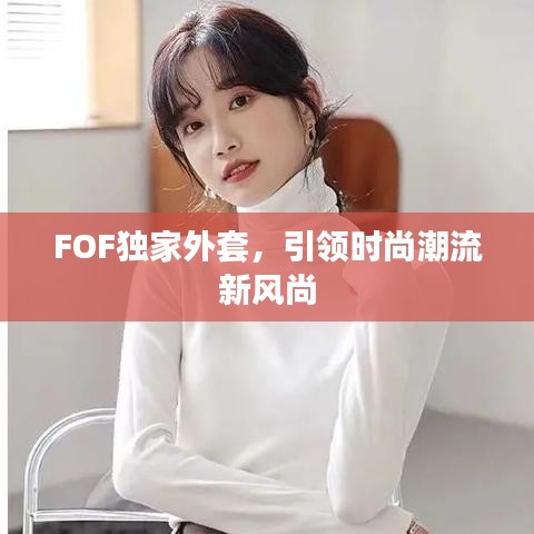 FOF獨(dú)家外套，引領(lǐng)時(shí)尚潮流新風(fēng)尚