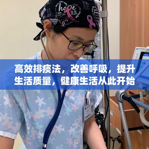 高效排痰法，改善呼吸，提升生活質(zhì)量，健康生活從此開始！