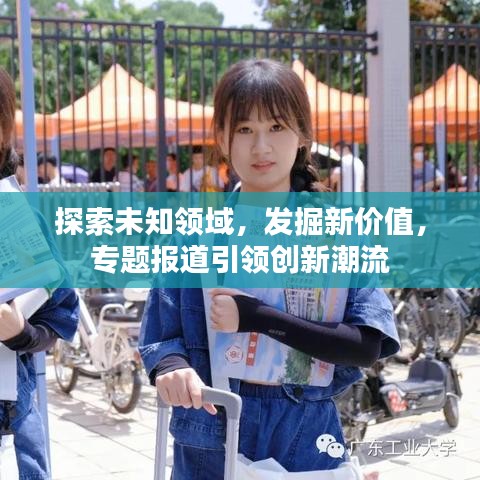 探索未知領(lǐng)域，發(fā)掘新價(jià)值，專題報(bào)道引領(lǐng)創(chuàng)新潮流