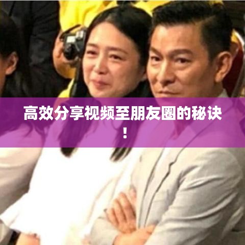 高效分享視頻至朋友圈的秘訣！