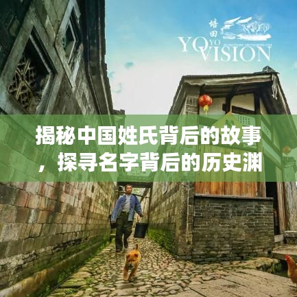 揭秘中國姓氏背后的故事，探尋名字背后的歷史淵源，百度姓氏探秘！