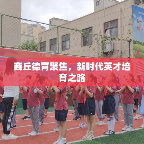 商丘德育聚焦，新時代英才培育之路