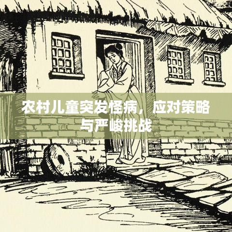 農(nóng)村兒童突發(fā)怪病，應(yīng)對策略與嚴峻挑戰(zhàn)