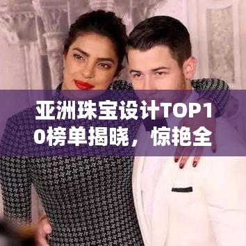 亞洲珠寶設(shè)計(jì)TOP10榜單揭曉，驚艷全球！