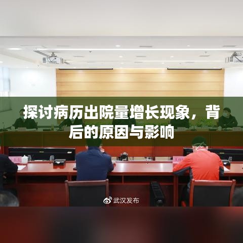 探討病歷出院量增長現(xiàn)象，背后的原因與影響