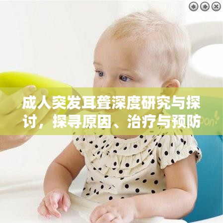 成人突發(fā)耳聾深度研究與探討，探尋原因、治療與預(yù)防之道