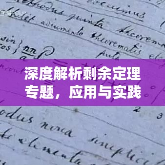 深度解析剩余定理專題，應用與實踐探討
