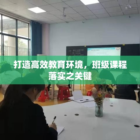 打造高效教育環(huán)境，班級(jí)課程落實(shí)之關(guān)鍵