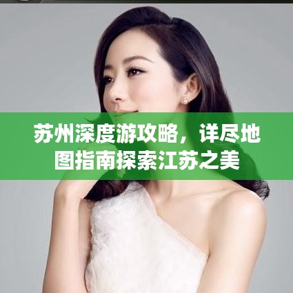 蘇州深度游攻略，詳盡地圖指南探索江蘇之美