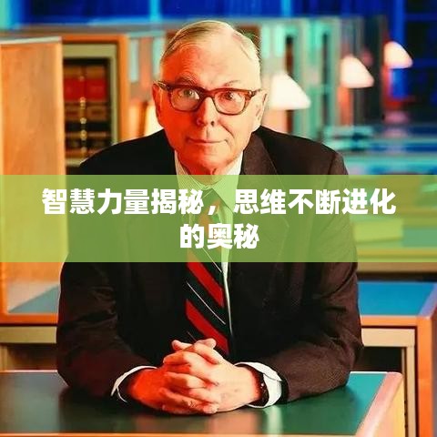 智慧力量揭秘，思維不斷進(jìn)化的奧秘