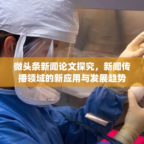 微頭條新聞論文探究，新聞傳播領域的新應用與發(fā)展趨勢