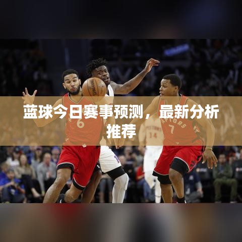 藍(lán)球今日賽事預(yù)測(cè)，最新分析推薦