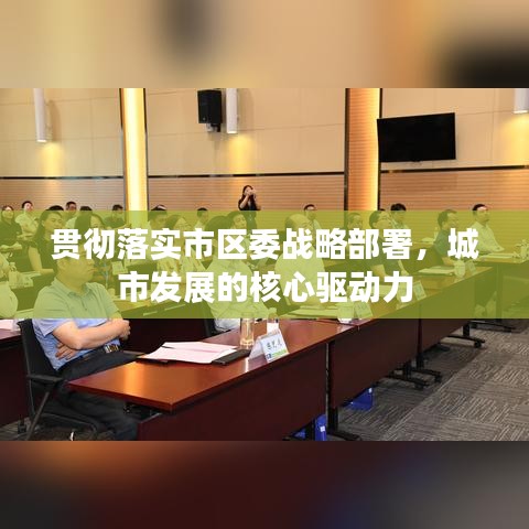 貫徹落實(shí)市區(qū)委戰(zhàn)略部署，城市發(fā)展的核心驅(qū)動力