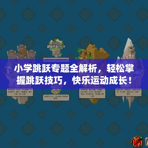 小學(xué)跳躍專題全解析，輕松掌握跳躍技巧，快樂(lè)運(yùn)動(dòng)成長(zhǎng)！