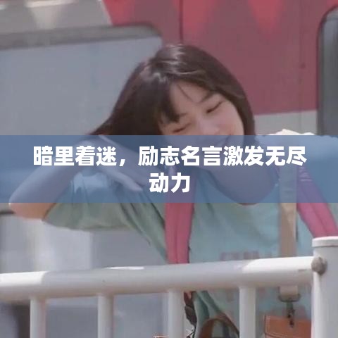 暗里著迷，勵(lì)志名言激發(fā)無(wú)盡動(dòng)力