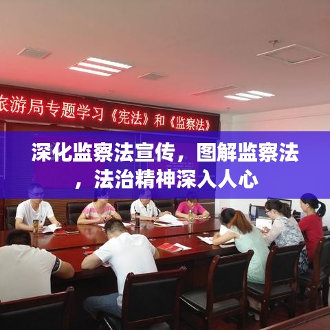 深化監(jiān)察法宣傳，圖解監(jiān)察法，法治精神深入人心