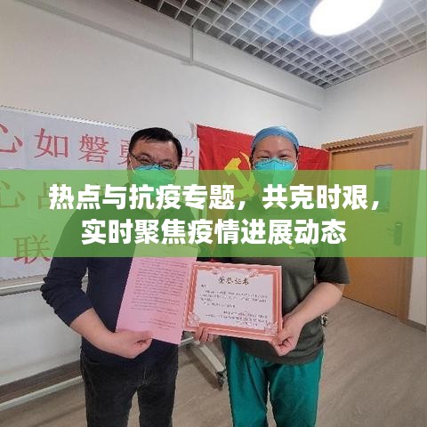 熱點與抗疫專題，共克時艱，實時聚焦疫情進展動態(tài)