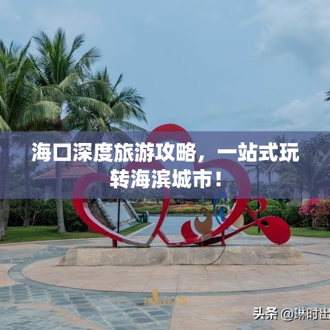 海口深度旅游攻略，一站式玩轉(zhuǎn)海濱城市！