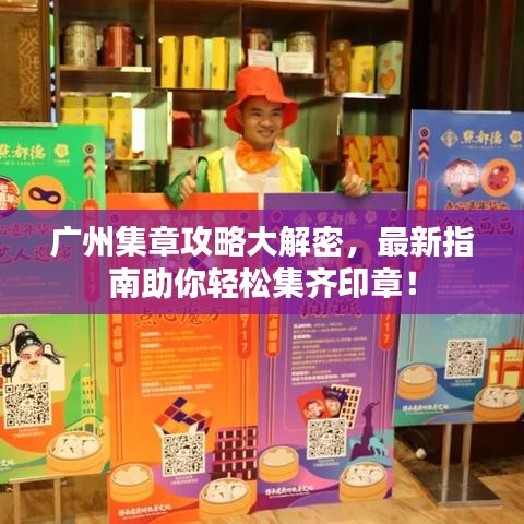 廣州集章攻略大解密，最新指南助你輕松集齊印章！