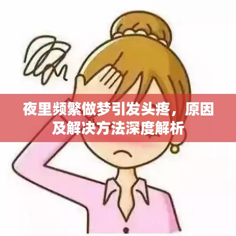 夜里頻繁做夢引發(fā)頭疼，原因及解決方法深度解析