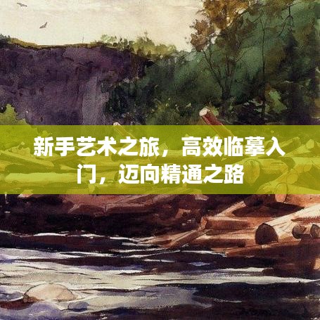 新手藝術(shù)之旅，高效臨摹入門，邁向精通之路