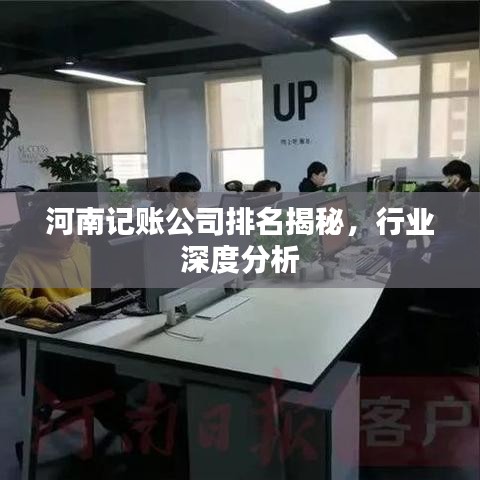 河南記賬公司排名揭秘，行業(yè)深度分析