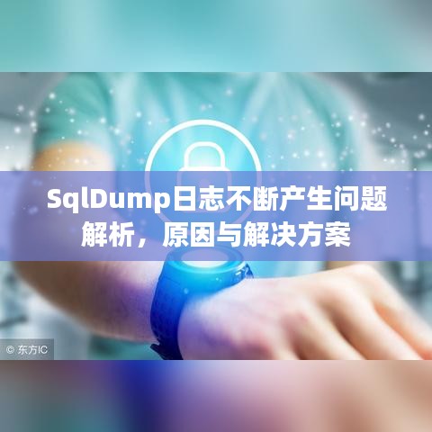 SqlDump日志不斷產(chǎn)生問題解析，原因與解決方案
