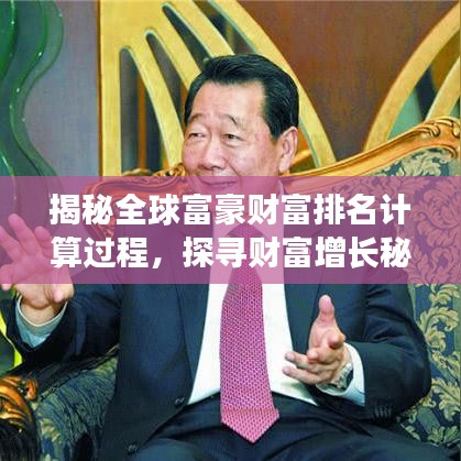 揭秘全球富豪財(cái)富排名計(jì)算過程，探尋財(cái)富增長秘密