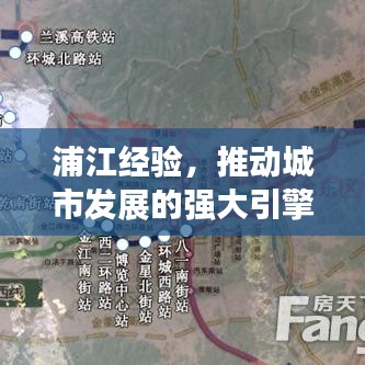 浦江經(jīng)驗(yàn)，推動(dòng)城市發(fā)展的強(qiáng)大引擎，貫徹落實(shí)見(jiàn)成效