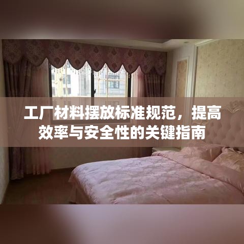 工廠材料擺放標(biāo)準(zhǔn)規(guī)范，提高效率與安全性的關(guān)鍵指南