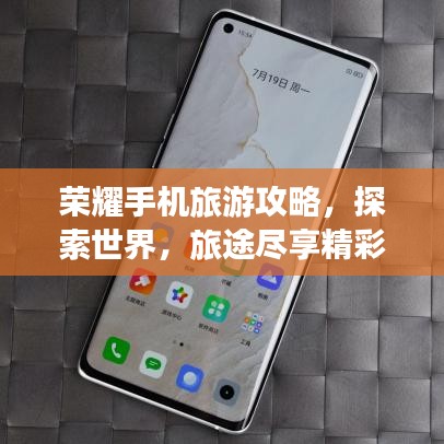 榮耀手機(jī)旅游攻略，探索世界，旅途盡享精彩