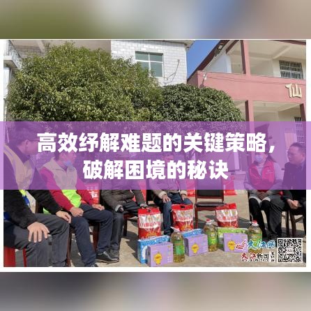 高效紓解難題的關(guān)鍵策略，破解困境的秘訣