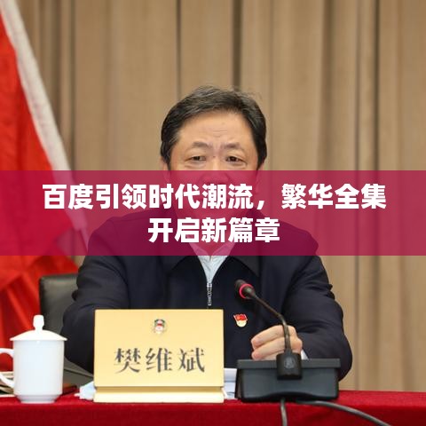 百度引領(lǐng)時(shí)代潮流，繁華全集開啟新篇章