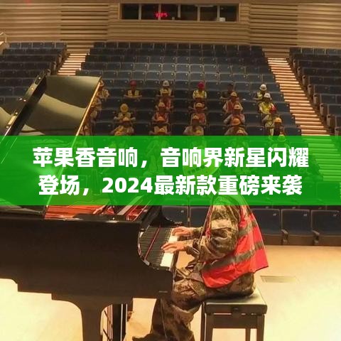 蘋果香音響，音響界新星閃耀登場，2024最新款重磅來襲