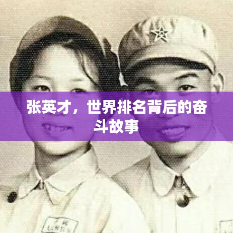 張英才，世界排名背后的奮斗故事