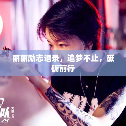 麗麗勵(lì)志語(yǔ)錄，追夢(mèng)不止，砥礪前行