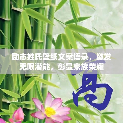 勵(lì)志姓氏壁紙文案語錄，激發(fā)無限潛能，彰顯家族榮耀