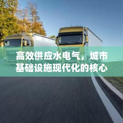 高效供應(yīng)水電氣，城市基礎(chǔ)設(shè)施現(xiàn)代化的核心路徑