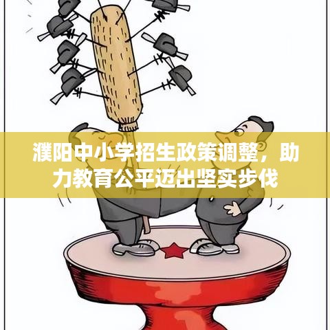 濮陽中小學(xué)招生政策調(diào)整，助力教育公平邁出堅實步伐