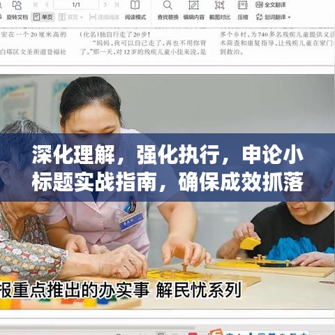 深化理解，強(qiáng)化執(zhí)行，申論小標(biāo)題實(shí)戰(zhàn)指南，確保成效抓落實(shí)