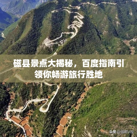磁縣景點(diǎn)大揭秘，百度指南引領(lǐng)你暢游旅行勝地