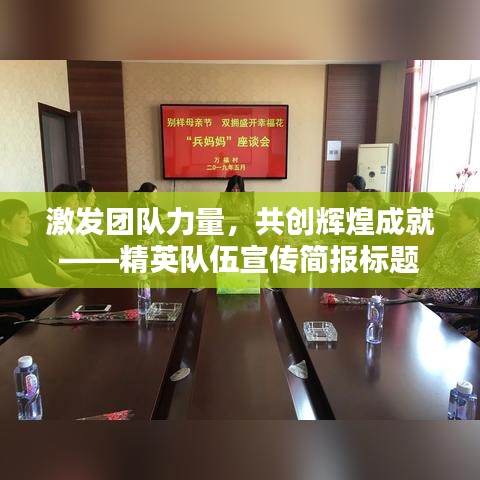 激發(fā)團(tuán)隊力量，共創(chuàng)輝煌成就——精英隊伍宣傳簡報標(biāo)題